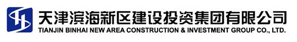 天津滨海新区建设投资集团有限公司资箴言