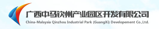广西中马钦州产业园区开发有限公司